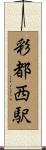 彩都西駅 Scroll