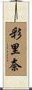 彩里奈 Scroll