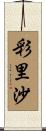 彩里沙 Scroll