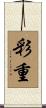 彩重 Scroll