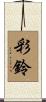 彩鈴 Scroll
