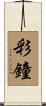 彩鐘 Scroll