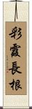 彩霞長根 Scroll