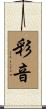 彩音 Scroll