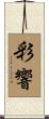 彩響 Scroll