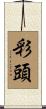 彩頭 Scroll