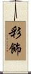 彩飾 Scroll