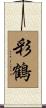 彩鶴 Scroll
