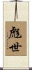 彪世 Scroll