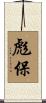 彪保 Scroll