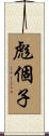 彪個子 Scroll