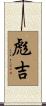 彪吉 Scroll