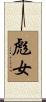 彪女 Scroll
