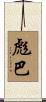 彪巴 Scroll