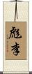 彪李 Scroll