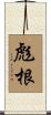 彪根 Scroll