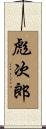 彪次郎 Scroll