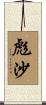 彪沙 Scroll