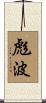 彪波 Scroll