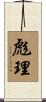 彪理 Scroll