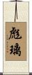 彪璃 Scroll