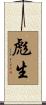 彪生 Scroll