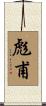 彪甫 Scroll