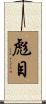 彪目 Scroll