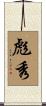 彪秀 Scroll