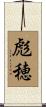 彪穂 Scroll
