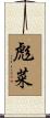 彪菜 Scroll