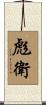 彪衛 Scroll