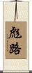 彪路 Scroll
