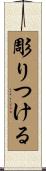 彫りつける Scroll