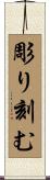 彫り刻む Scroll