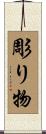 彫り物 Scroll