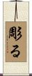 彫る Scroll