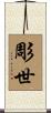 彫世 Scroll