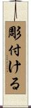 彫付ける Scroll