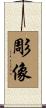 彫像 Scroll