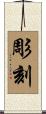 彫刻 Scroll