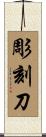 彫刻刀 Scroll