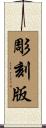 彫刻版 Scroll