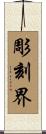 彫刻界 Scroll