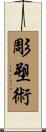 彫塑術 Scroll