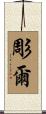 彫爾 Scroll