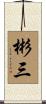 彬三 Scroll