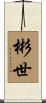 彬世 Scroll