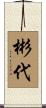 彬代 Scroll