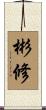 彬修 Scroll